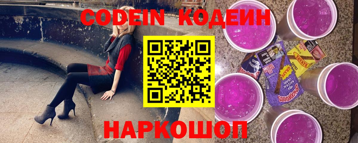 Codein Purple Drank  Вход с VPN  Кодеин напиток Lean (лин)  Заводоуковск 